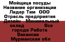 Мойщица посуды › Название организации ­ Лидер Тим, ООО › Отрасль предприятия ­ Дизайн › Минимальный оклад ­ 16 000 - Все города Работа » Вакансии   . Мурманская обл.,Апатиты г.